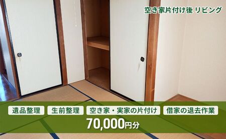 空き家・実家・借家の片付け、遺品整理士による遺品・生前整理 70,000円分
