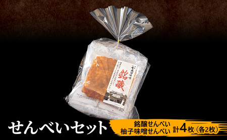 味噌せんべい 計4枚 (各2枚) セット 詰め合わせ 銘醸せんべい 柚子味噌せんべい 煎餅 せんべい 味噌煎餅 甘口煎餅 お菓子 菓子 和菓子 ゆず味噌 柚子味噌 ゆずみそ 長野 長野県 上田市