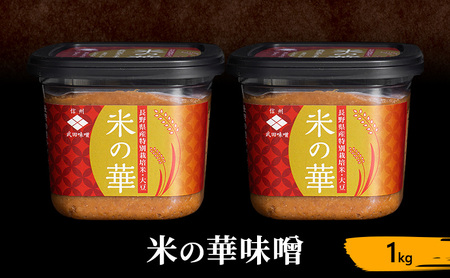 味噌 米の華 1kg みそ ミソ みそ 信州味噌 信州みそ みそ汁 味噌汁 みそ炒め 調味料 米みそ 米味噌 調合みそ 合わせみそ 長野 長野県 上田市