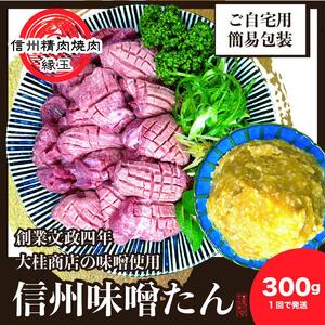 謹製 信州味噌牛たん 300g 牛肉 牛タン 牛 タン 焼肉 冷凍 信州味噌 信州