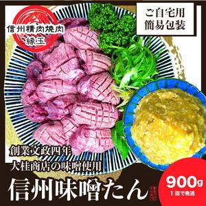謹製　信州味噌牛たん　900g 牛肉 牛タン 牛 タン 焼肉 冷凍 信州味噌 信州