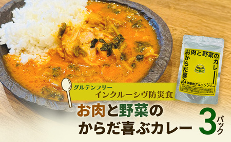 [インクルーシブ防災食・グルテンフリー]お肉と野菜のからだ喜ぶカレー(3パック)備蓄 防災食 グルテンフリー 低糖質 長期保存