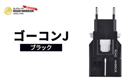 城下工業　ROAD WARRIOR ゴーコンJ（ブラック）