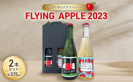 FLYING APPLE 2023 2本セット ワイン お酒 酒 コラボ セット 上田市