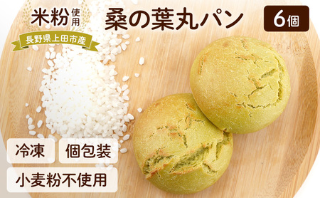 上田市産 コシヒカリを使った 米粉の桑の葉丸パン 6個セット 米粉 コシヒカリ パン