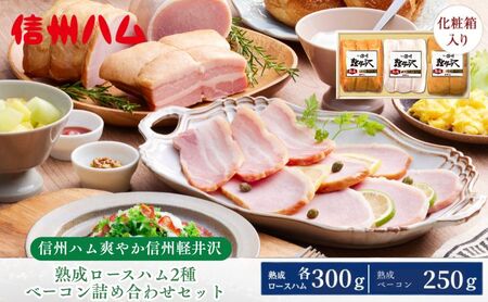 詰め合わせ 爽やか信州軽井沢熟成ロースハム2種、ベーコンセット(K-631) ハム ベーコン セット 詰合せ 熟成 軽井沢