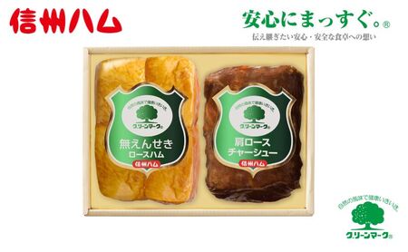 詰め合わせ グリーンマークギフトセット(1)(G-322) ロースハム ロースチャーシュー 肉 ハム チャーシュー セット 詰合せ