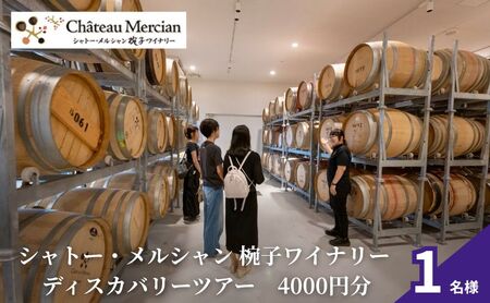 ツアー シャトー・メルシャン 椀子ワイナリー ディスカバリーツアー(4,000 円分相当) 1名分 ワイン