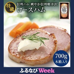 [ふるなびWEEK対象]爽やか信州軽井沢 特級 ロースハム 700g 信州ハム FN-Limited