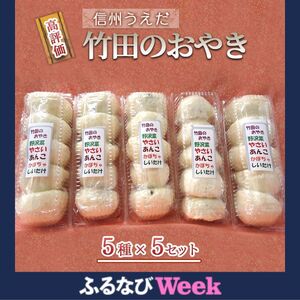 [ふるなびWEEK対象] おやき 信州うえだ 竹田のおやき 25個入り 野沢菜 野菜 あんこ かぼちゃ しいたけ セット 詰め合わせ 食事 おやつ 惣菜 軽食 食べ比べ 長野 信州 FN-Limited