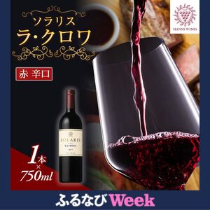 [ふるなびWEEK対象] ソラリス ラ・クロワ ワイン 赤ワイン 受賞歴多数あり お酒 酒 アルコール 信州 長野 FN-Limited