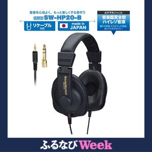 [ふるなびWEEK対象]ヘッドホン SOUND WARRIOR シリーズ リスニングユースヘッドホン SW-HP20-B 音楽 周辺機器 オーディオ周辺機器 PC オーディオ ハイレゾ音源 高音質 城下工業 信州 長野 FN-Limited