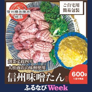 [ふるなびWEEK対象] 謹製 信州味噌牛たん 600g 牛肉 牛タン 牛 タン 焼肉 冷凍 信州味噌 信州 FN-Limited