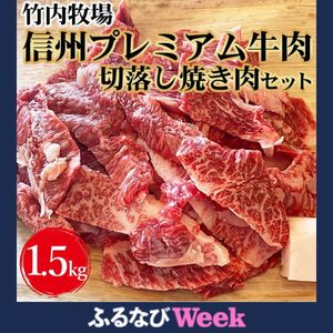 [ふるなびWEEK対象] 竹内牧場 信州プレミアム牛肉 切落し焼き肉セット(牛匠かぐらもみだれ付き)750g×2セット黒毛和牛 タレ付き 焼肉 やきにく 長野 FN-Limited