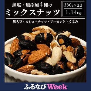 [ふるなびWEEK対象] ナッツ 無塩 無添加 ミックスナッツ 4種 1.14kg(1袋380g×3袋) 黒大豆 クルミ くるみ 胡桃 アーモンド アーモンド・くるみ カシューナッツ なっつ 小分け 小袋 おつまみ つまみ おやつ お菓子 おかし ミックスなっつ 長野県 長野 FN-Limited