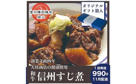 信州 和牛すじ煮 990g 11月配送 ギフト用 和牛 牛肉 すじ煮 ギフト 冷凍