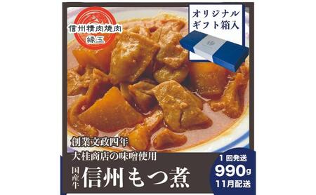 信州 国産牛もつ煮 990g 11月配送 ギフト用 牛 牛肉 もつ煮 ホルモン 信州味噌 ギフト 冷凍