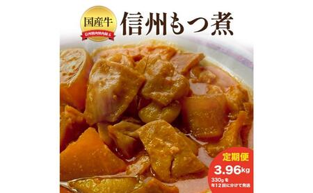 信州　国産牛もつ煮　3.96kg　330×年12回 牛 牛肉 もつ煮 ホルモン 信州味噌 定期便 冷凍 定期