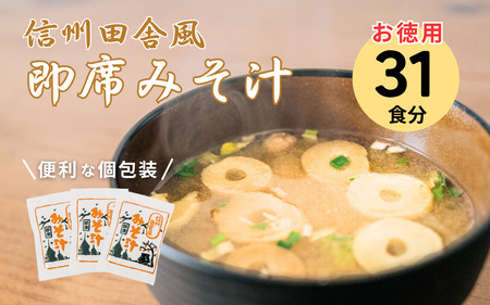 信州田舎風即席みそ汁 31食 セット お徳用 大容量 詰め合わせ 即席 味噌汁 みそ汁 インスタント レトルト 個包装 フリーズドライ 粉末 タイプ 簡単調理 信州 長野 備蓄食 防災 長野県 上田市