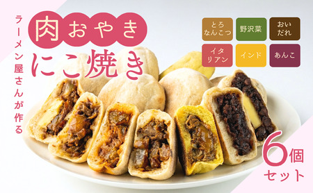 にこ焼き 肉おやき 6個セット 詰め合わせ セット 野沢菜 あんこ 食べ比べ 冷凍食品 レンジ 調理 レンジでチン スイーツ おやつ 菓子 朝ごはん 朝食 軽食 取り寄せ 冷凍 長野県 上田市 上田