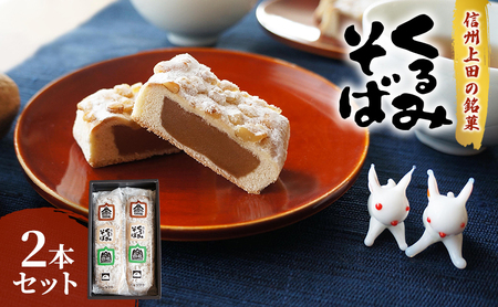 くるみそば[2本入]お菓子 信州 銘菓 お土産 ギフト おやつ スイーツ