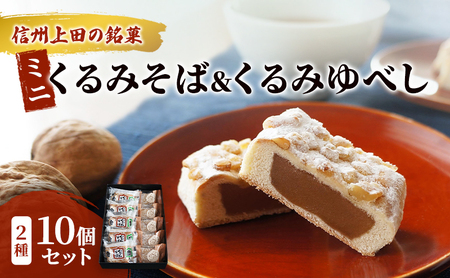 くるみそばミニ5個&信濃路くるみゆべし5個セット お菓子 信州 銘菓 お土産 ギフト おやつ スイーツ