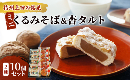 くるみそばミニ5個&杏タルト5個セット お菓子 信州 銘菓 お土産 ギフト おやつ スイーツ