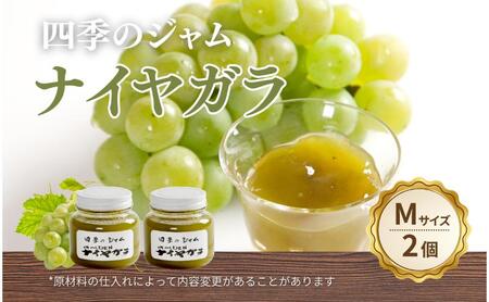 ナイヤガラ(M)2個セット ジャム 手作り セット ぶどう 果物 朝食 軽食 上田市