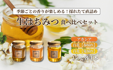 生はちみつ3種食べくらべセット[S](3個セット)