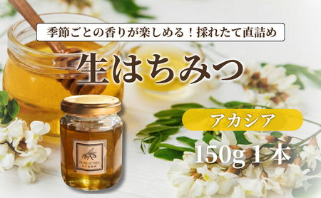国産 アカシアはちみつ[S](1個)