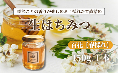 春採れ 百花はちみつ[S](1個)