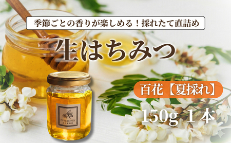 夏採れ 百花はちみつ[S](1個)