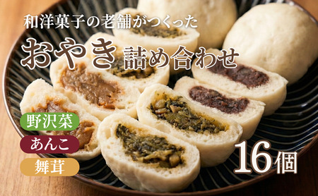 おやき 老舗 さわむら 16個入り 3種 野沢菜 まいたけ あんこ セット 詰め合わせ 食事 おやつ 惣菜 軽食 食べ比べ 長野 信州