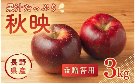 JAうえだから仕入れています りんご 秋映 あきばえ 3kg 贈答用 信州 フルーツ 果物