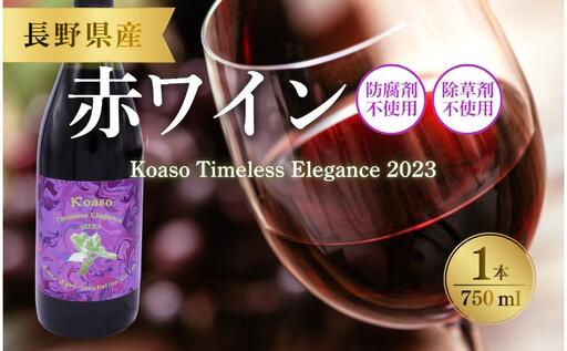 Koaso Timeless Elegance 2023 ワイン 日本ワイン 赤ワイン 赤 上田市