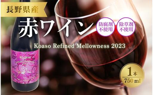 Koaso Refined Mellowness 2023 ワイン 日本ワイン 赤ワイン 赤 上田市