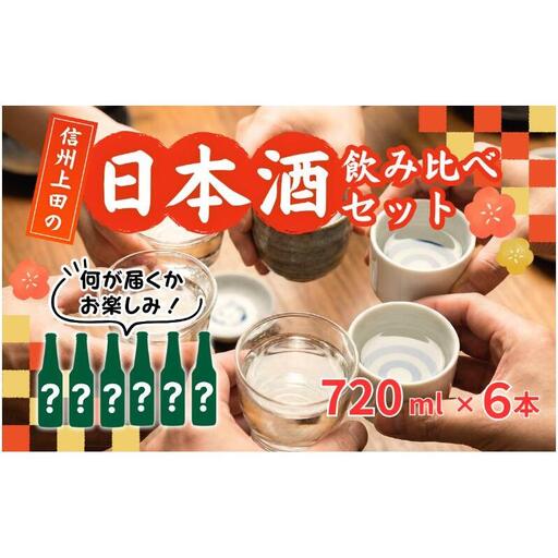 上田市6蔵日本酒飲み比べセット　日本酒 酒 お酒 お取り寄せ 贈り物 ギフト 長野県