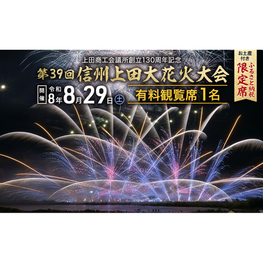 [令和8年8月29日(土)開催] 上田商工会議所創立130周年記念 第39回信州上田大花火大会 観覧イス席1名 おみやげ付き(複数名申込可)