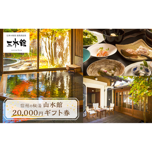 信州の秘湯 三水館 宿泊ギフト券20,000円分 温泉旅館 鹿教湯温泉 プレゼント 旅行 カップル ファミリー 誕生日