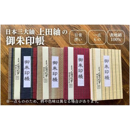上田紬 御朱印帳 選べる4色系統（赤・青・茶・緑）【伝統工芸】御朱印帳カバー 和小物 絹100% 日本製 手織り 神社仏閣巡り 長野県 上田市 信州 赤