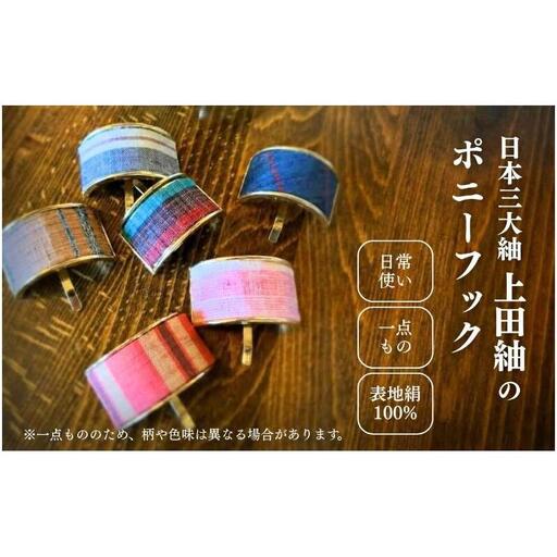 上田紬 ポニーフック 選べる4色系統（赤・青・緑・茶）【伝統工芸】ヘアアクセサリー 髪留め 和モダン 絹100% 日本製 手織り レディース 長野県 上田市 信州 青