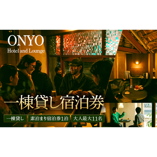 一棟貸し 素泊まり宿泊券 大人最大11名 1泊 ONYO Hotel and Lounge 長野県 上田市 信州