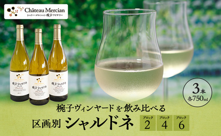 限定 ワイン 椀子ヴィンヤードを飲み比べるシャルドネ区画別 3本 セット 椀子シャルドネ 750ml シャルドネ 白ワイン お酒 酒 アルコール 飲み比べセット ギフト 贈り物 プレゼント