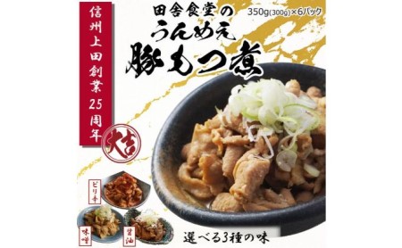 信州味噌使用 国産豚もつ煮6パックセット3種各2(味噌味、しょうゆ味、ピリ辛味各2)