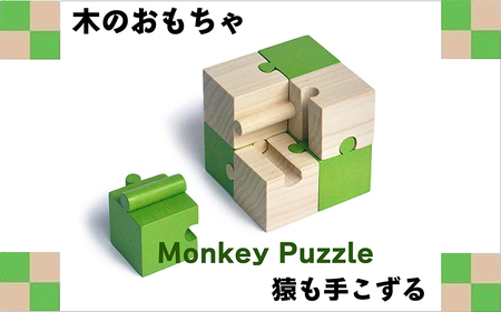 右脳強化 木のおもちゃ『モンキーパズル(8ピース)』