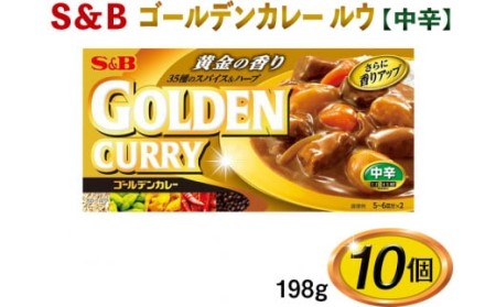 S&B ゴールデンカレー ルウ[中辛]198g×10個※着日指定不可