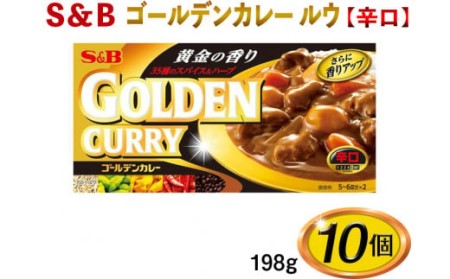 S&B ゴールデンカレー ルウ[辛口]198g×10個※着日指定不可