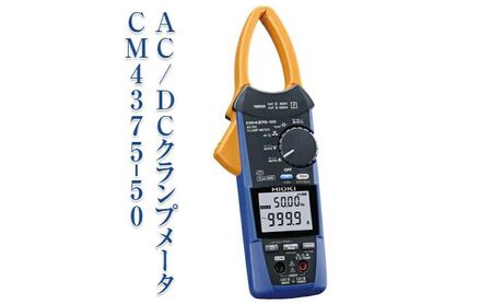 AC/DC クランプメータ CM4375-50 日置電機 HIOKI 日置 AC DC ワイヤレス通信 高電圧測定 オートホールド機能 導通チェック 抵抗測定 電圧測定 ハイテスター 測定器 電化製品 信州 長野 長野県 上田市