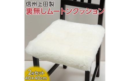 信州上田製裏無しムートンクッション2枚セット グリーン