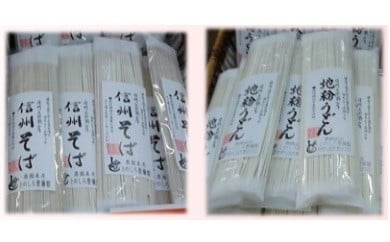 上田市産地粉を使ったそば・うどん(乾麺)セット